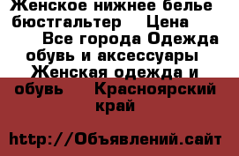 Женское нижнее белье (бюстгальтер) › Цена ­ 1 300 - Все города Одежда, обувь и аксессуары » Женская одежда и обувь   . Красноярский край